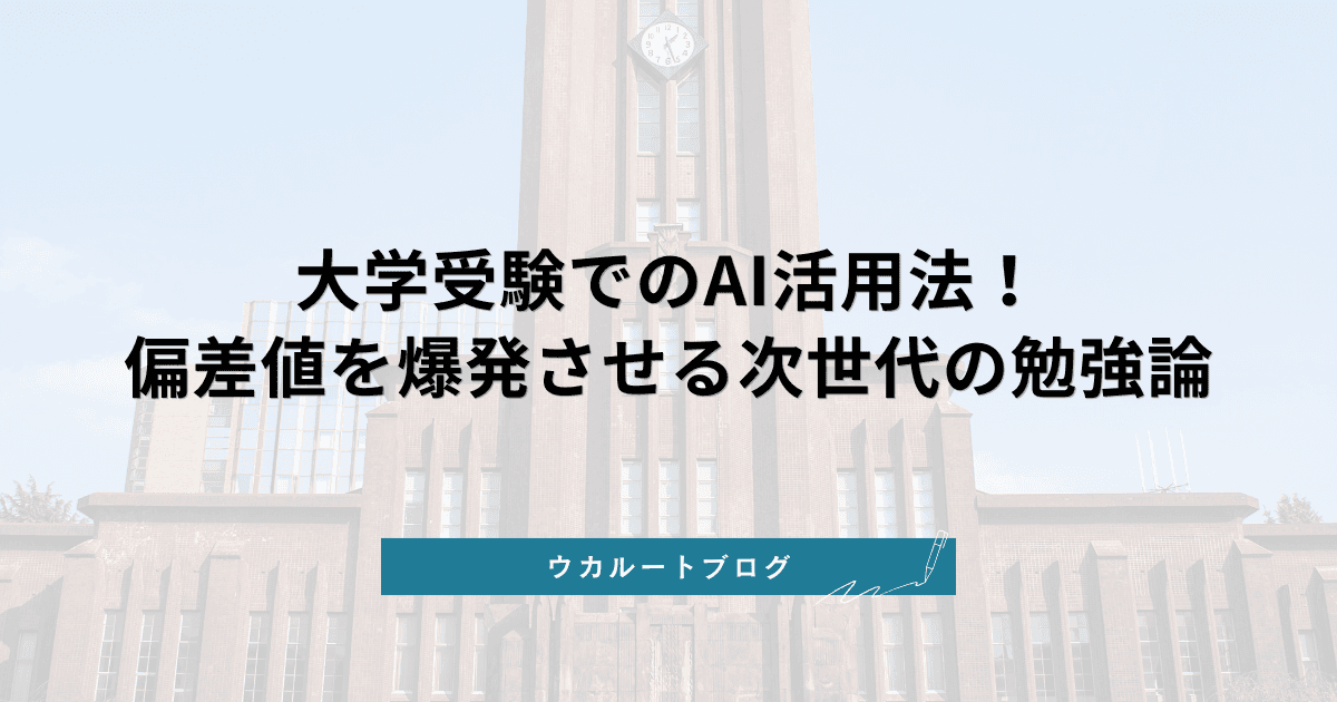 【2026最新】大学受験でのAI活用法!偏差値を爆発させる次世代の勉強論
