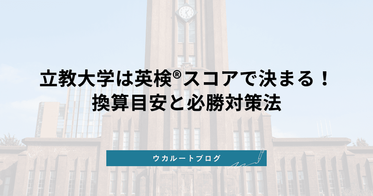 立教大学 英検スコアの換算・目安と使い方【2027年度】英語外部試験の攻略法