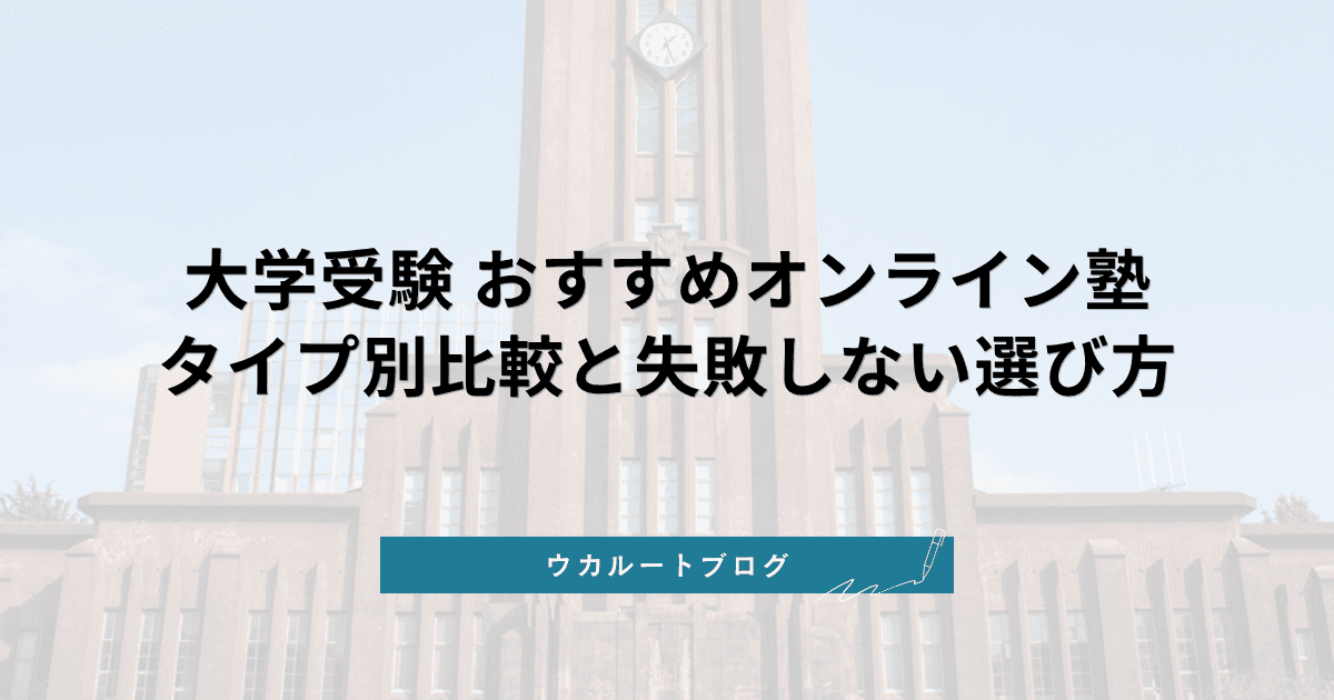 大学受験におすすめオンライン塾7選【2027年度】タイプ別比較と失敗しない選び方