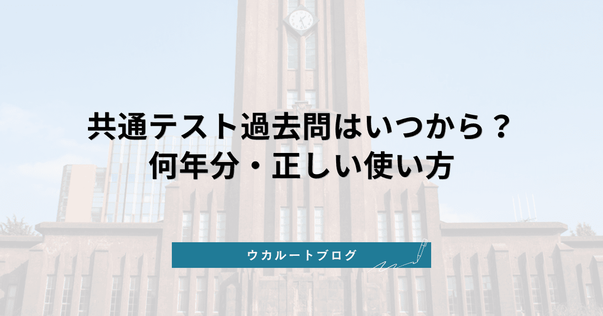共通テスト過去問はいつから?何年分・正しい使い方【2027年度入試版】