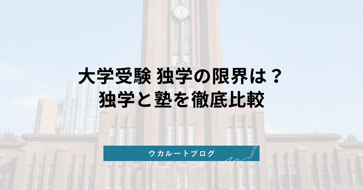 大学受験 独学の限界はどこ?独学と塾どっちを選ぶべきか徹底比較【2027年度入試】