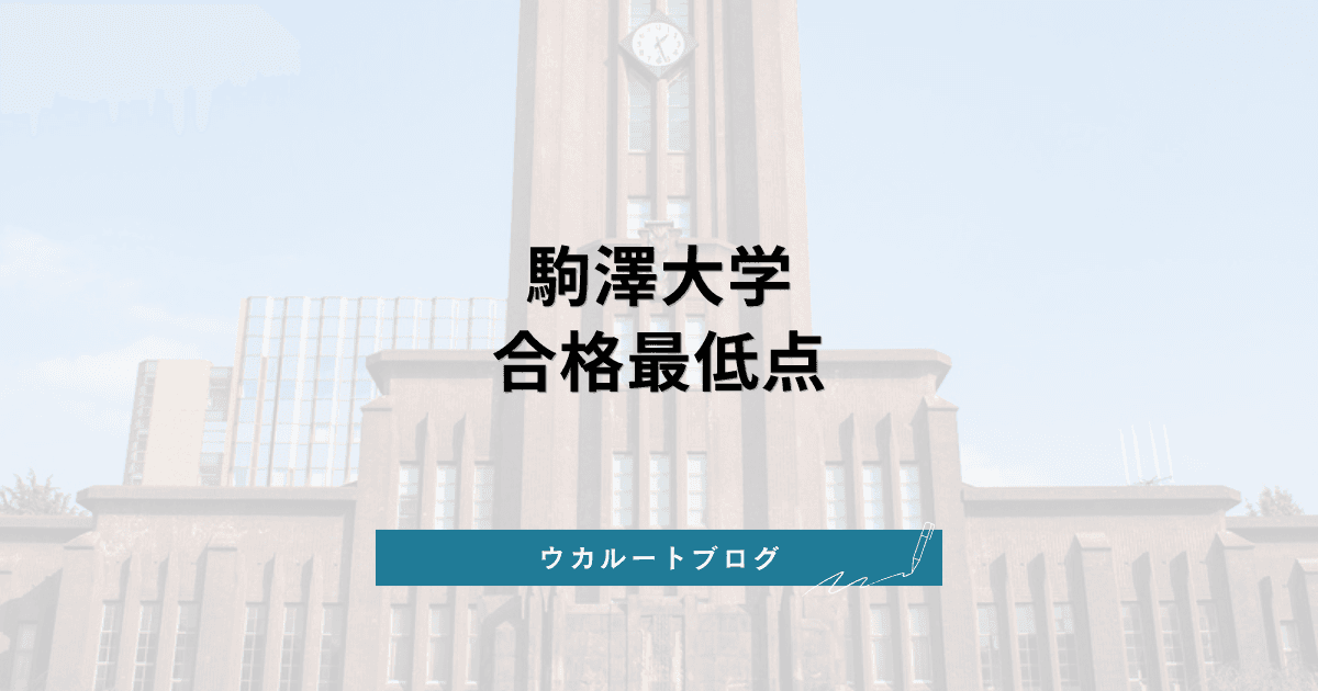 駒澤大学 合格最低点【学部別】2026年度実績と偏差値換算の読み方
