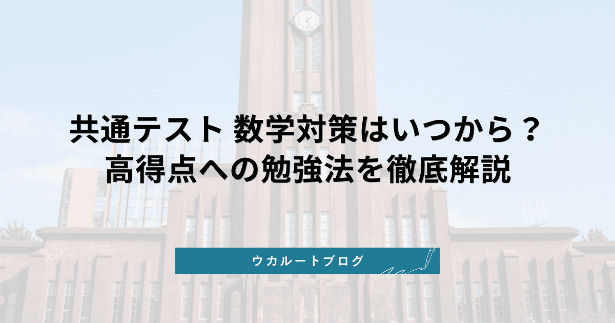共通テスト 数学 対策 いつから始めるべき?【2027年最新】高得点への勉強法を徹底解説