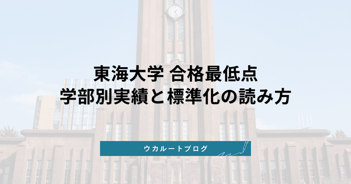 東海大学 合格最低点【学部別】2026年度実績と標準化得点の読み方