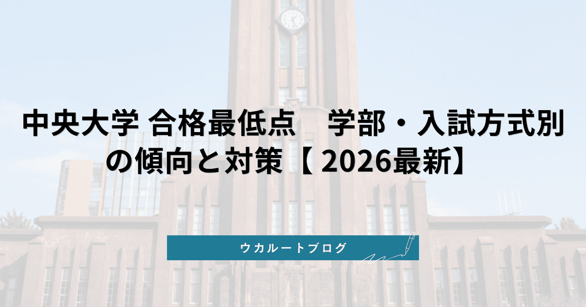 中央大学 合格最低点【2026最新】学部・入試方式別の傾向と対策