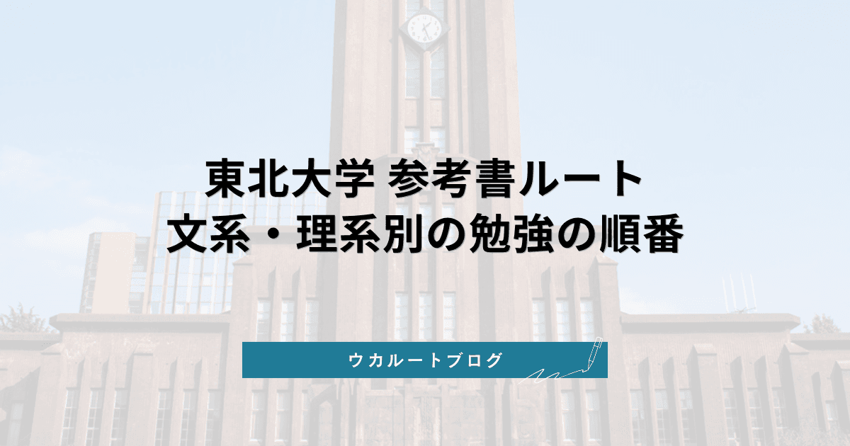 東北大学 参考書ルート【2027年度】文系・理系別の勉強の順番と二次試験の配点・私大併願