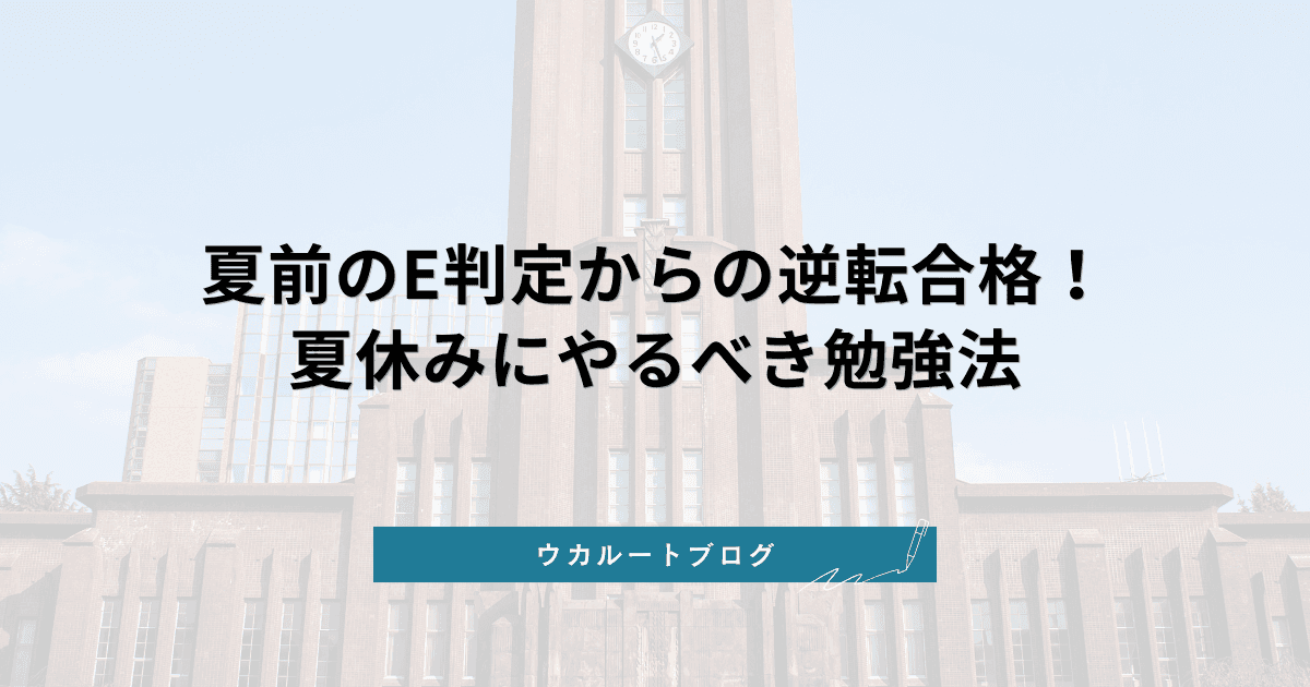 夏前のE判定からの逆転合格!夏休みにやるべき勉強法とマインドセット