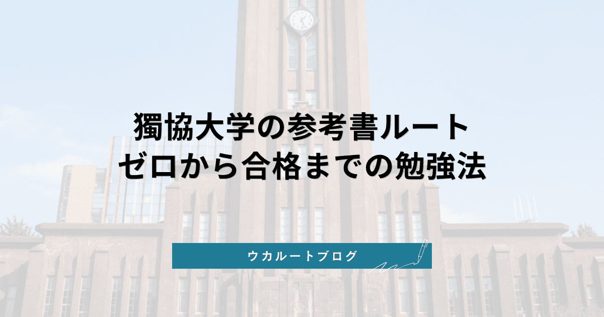 獨協大学 参考書ルート【2027年度入試】ゼロから合格までの勉強法とおすすめ参考書