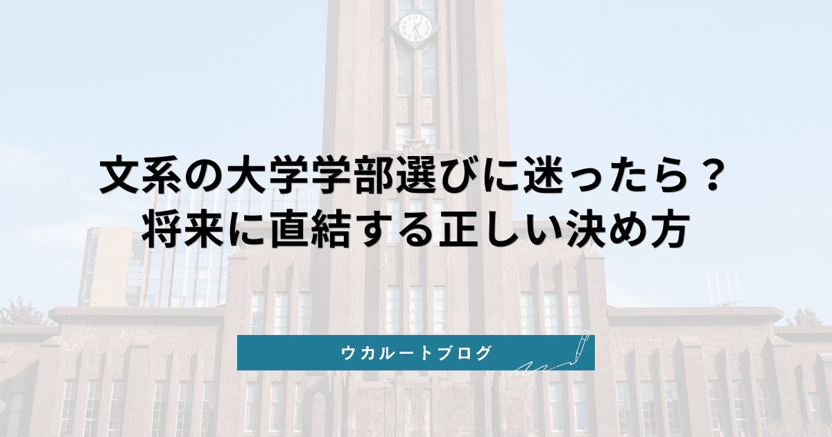 文系学部の種類と選び方【2027年度】就職に強いおすすめ学部と決め方