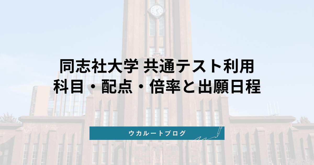同志社大学 共通テスト利用【2027年度】学部別の科目・配点・倍率と出願日程