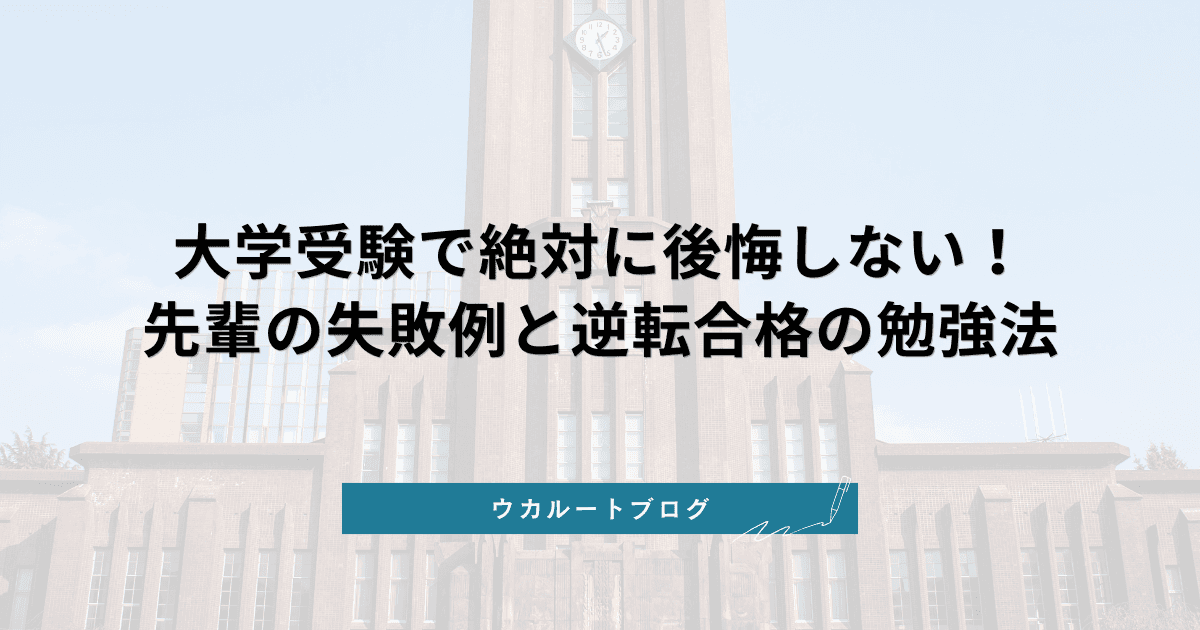 【2026最新】大学受験で絶対に後悔しない!先輩の失敗例と逆転合格の勉強法
