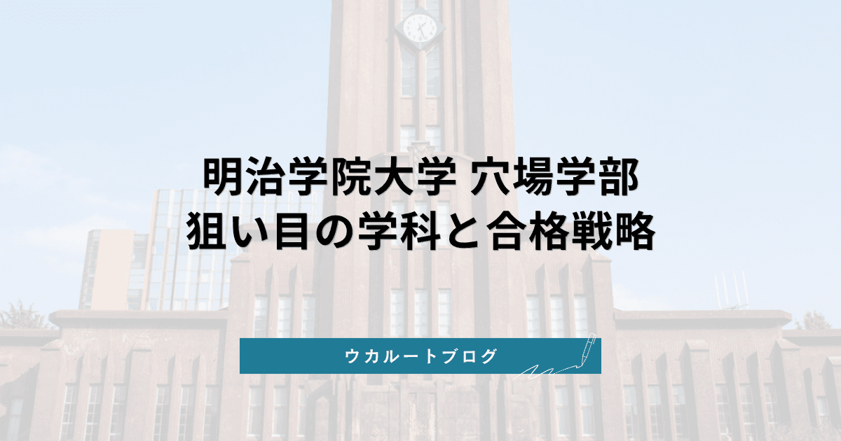 明治学院大学 穴場学部【2027年度入試】狙い目の学科と合格戦略