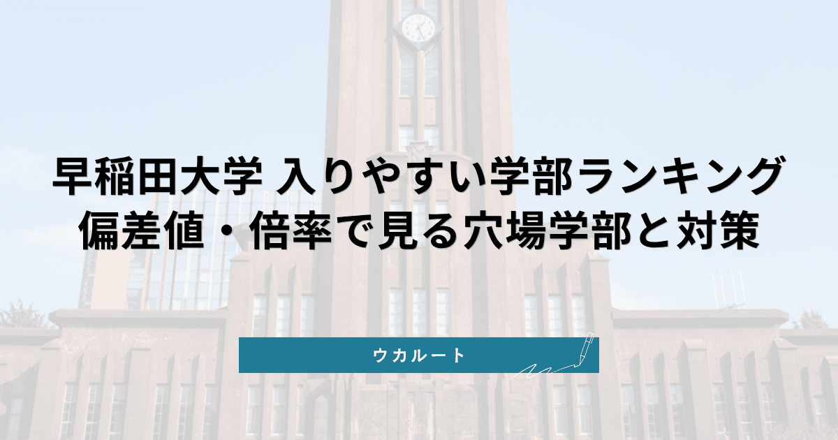 早稲田大学で一番入りやすい学部は?文系・理系の狙い目を比較【2027年度】