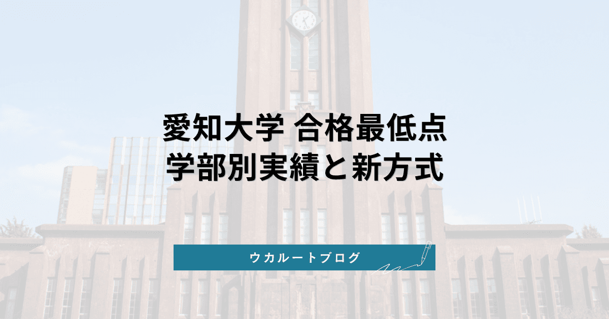 愛知大学 合格最低点【学部別】2026年度実績と新方式の目標点
