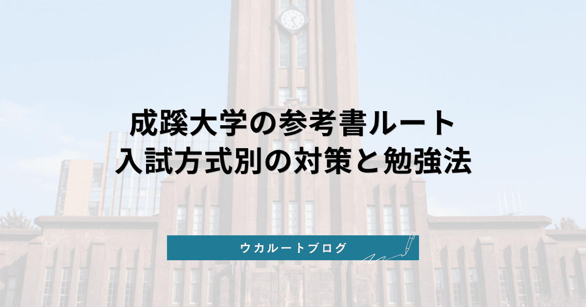 成蹊大学 逆転合格のための参考書ルート【2027年度】入試方式別対策とゼロからの勉強法