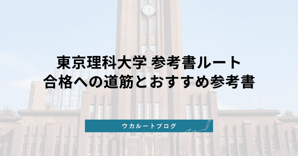 東京理科大学 参考書ルート【2027年度】合格への道筋とおすすめ参考書