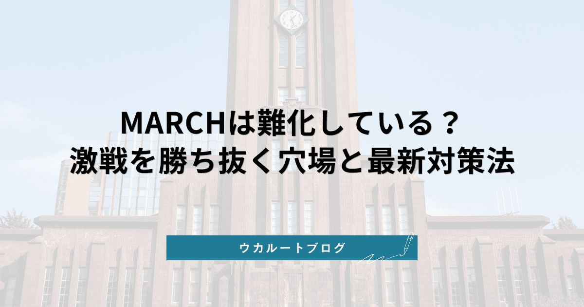 MARCHは難化している?【2026最新】激戦を勝ち抜く穴場と最新対策法