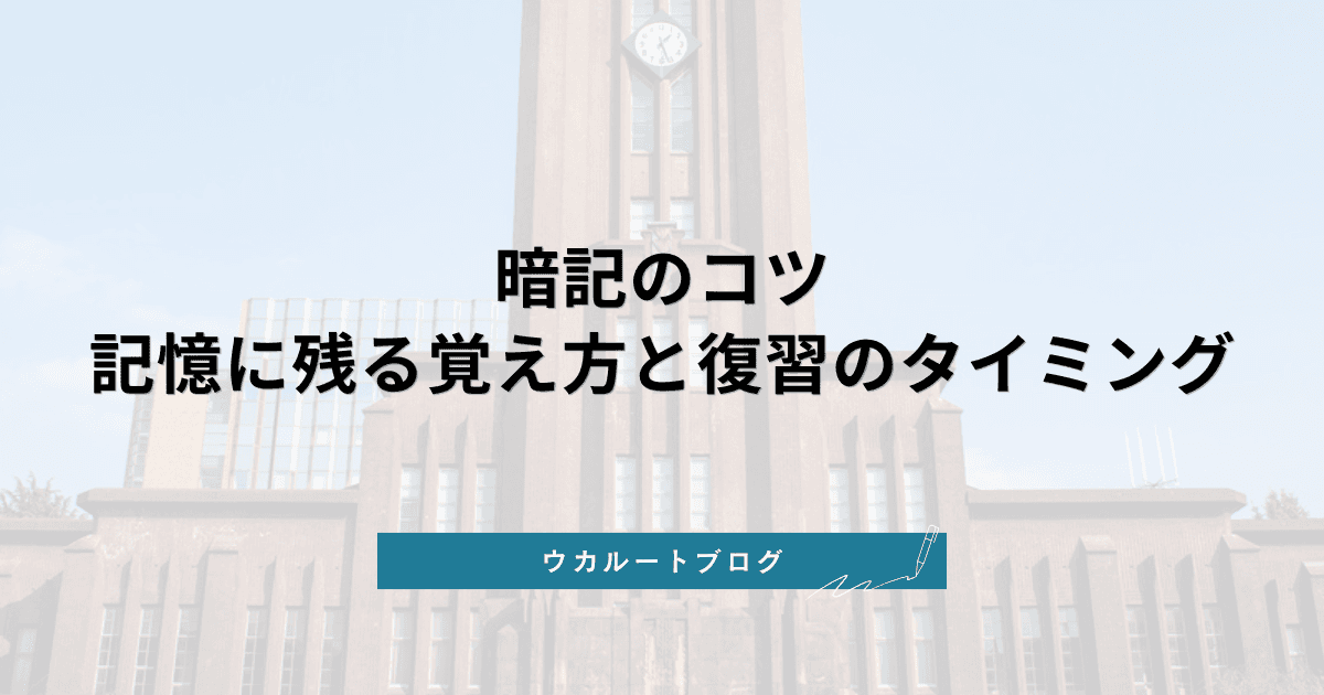 暗記のコツ 科学的に記憶に残る覚え方と復習のタイミング【大学受験】