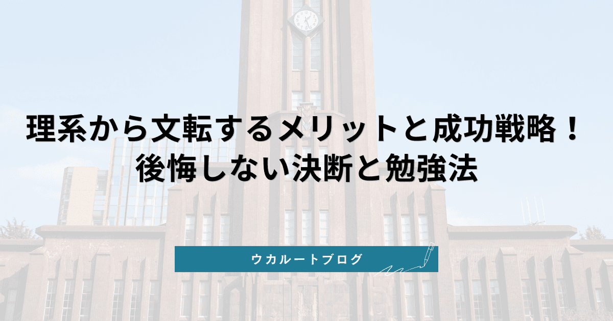 【2026最新】理系から文転するメリットと成功戦略!後悔しない決断と勉強法