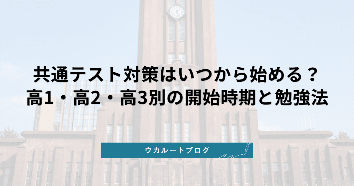 共通テスト対策はいつから始めるべき?高1・高2・高3別の開始時期と勉強法