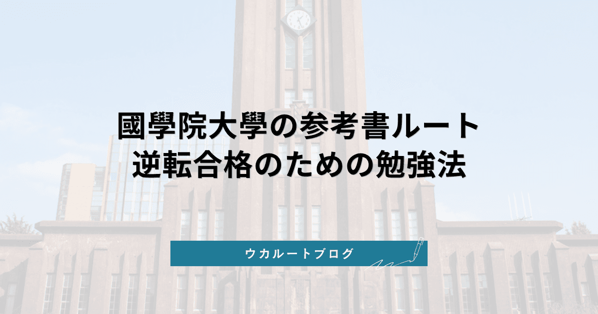 國學院大學 参考書ルート【2027年度入試】逆転合格のための勉強法と対策
