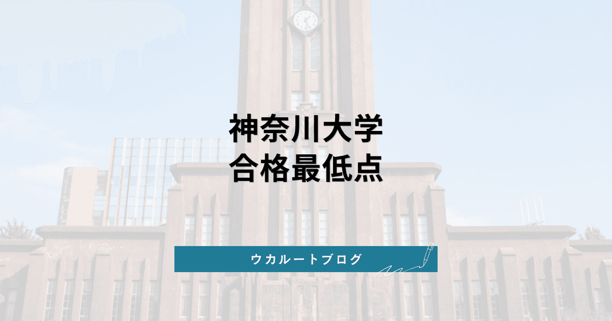神奈川大学 合格最低点【学部別】2026年度実績と給費生試験の目安