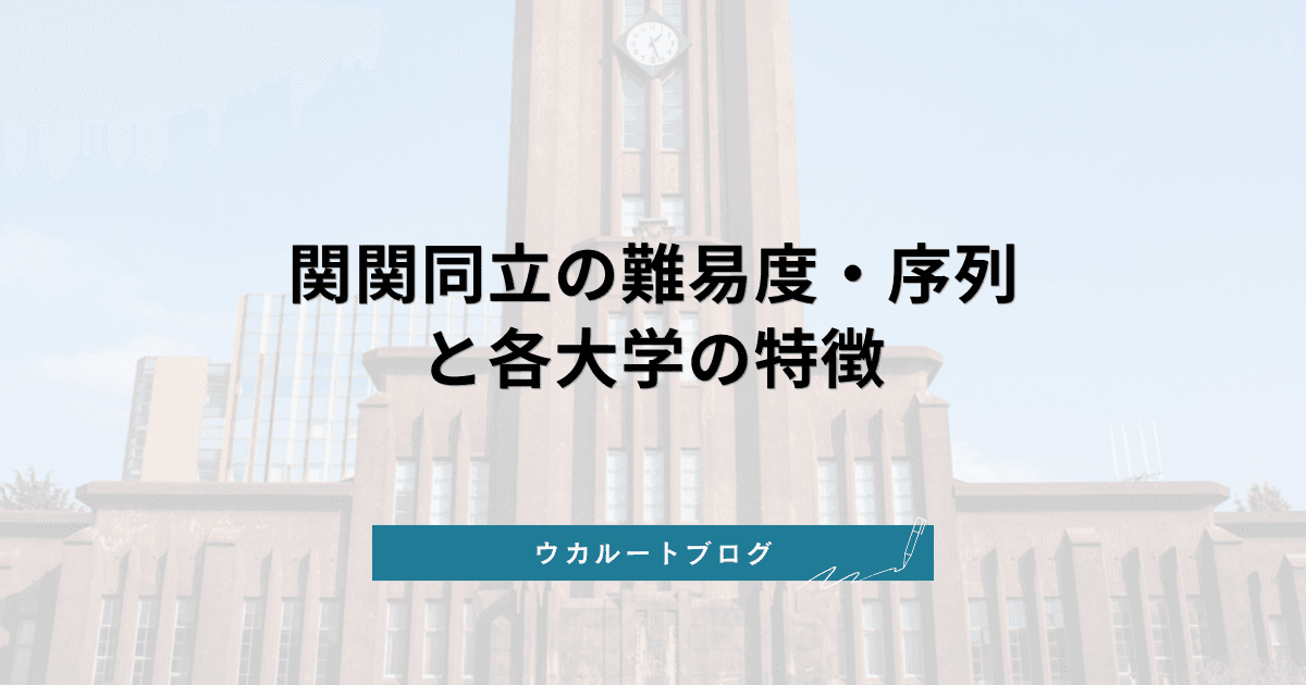 関関同立の難易度・序列と各大学の特徴【徹底解説】志望校選びの完全ガイド
