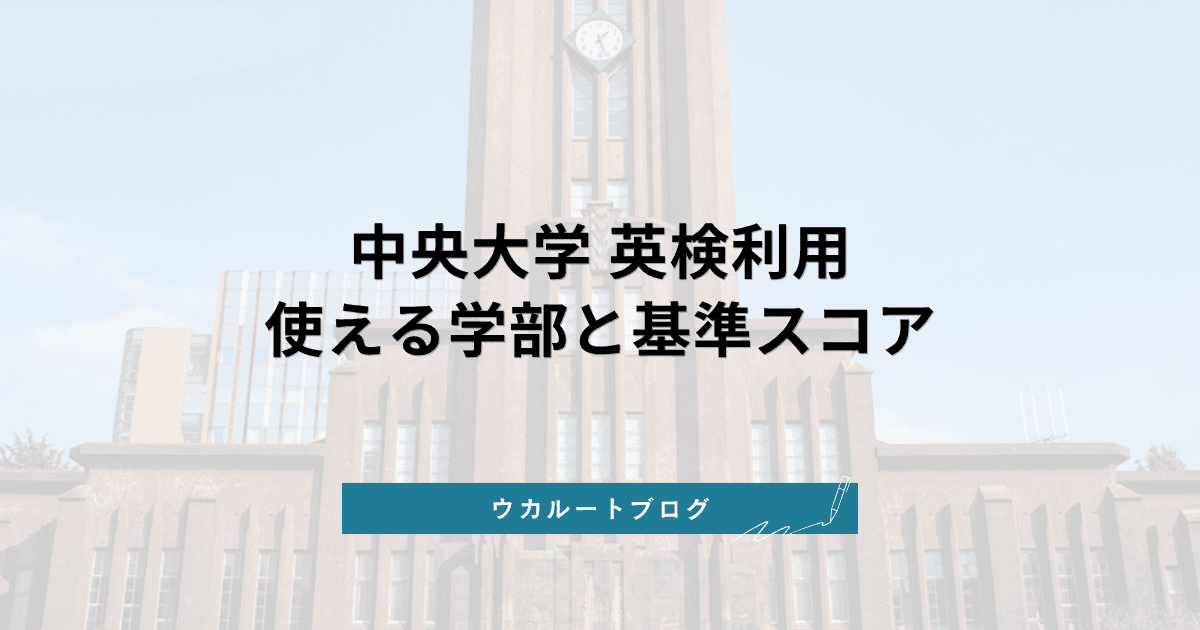 中央大学 英検利用【2027年度】使える学部・英検の基準スコアと換算・倍率