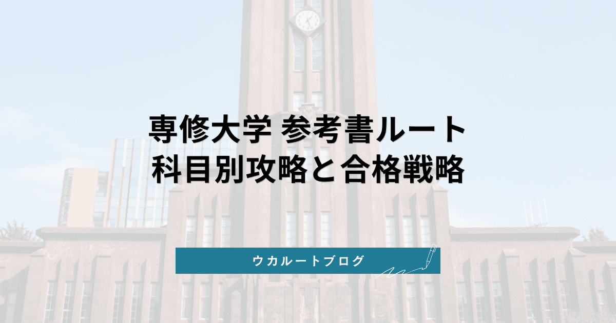 専修大学 参考書ルート【2026年最新】科目別攻略と合格戦略