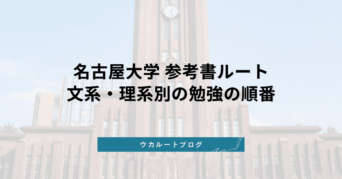 名古屋大学 参考書ルート【2027年度】文系・理系別の勉強の順番と二次試験の配点・私大併願