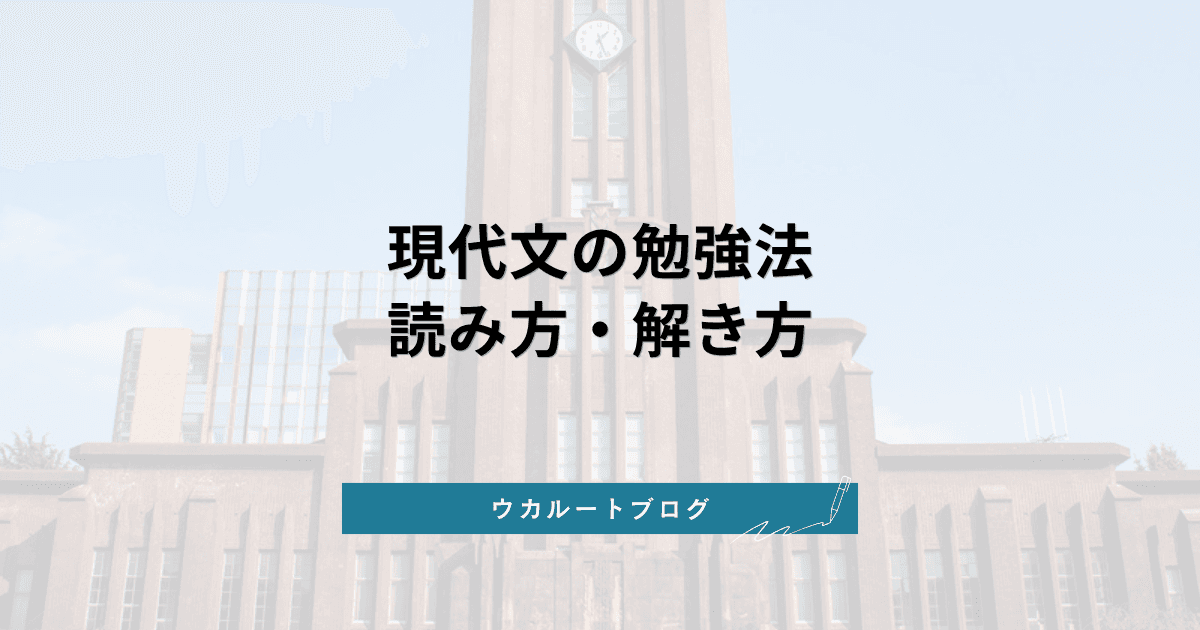 現代文の勉強法【2027年度】読み方・解き方とおすすめ参考書ルート