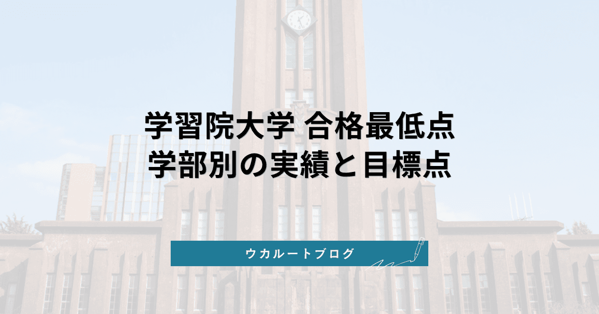 学習院大学 合格最低点【学部別】2026年度実績と目標点の立て方