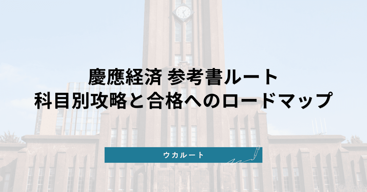 慶應経済 参考書ルート【2026年最新版】科目別攻略と合格へのロードマップ