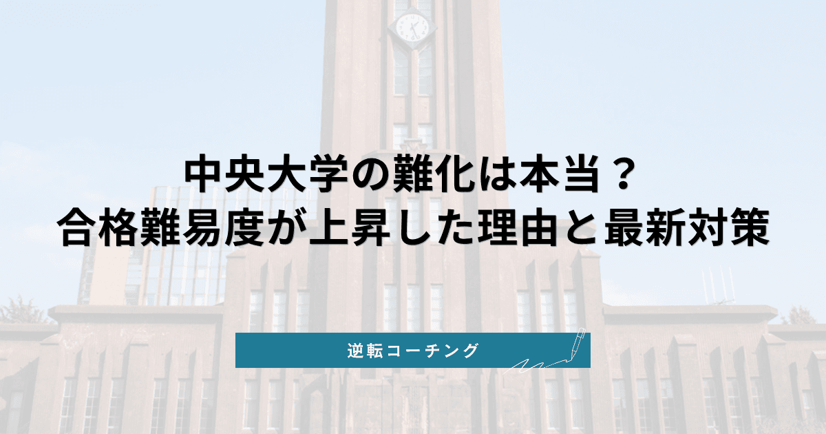 中央大学の難化は本当?合格難易度が上昇した理由と最新対策【2026年版】