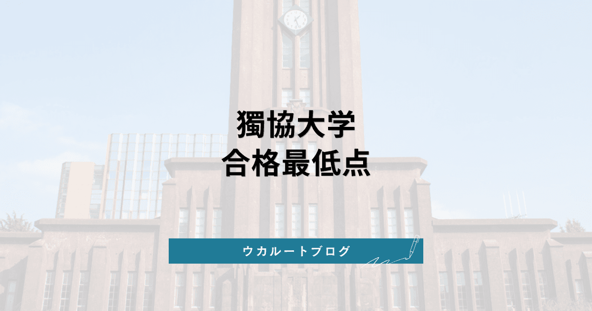 獨協大学 合格最低点【学部別】2026年度実績と偏差値法の読み方