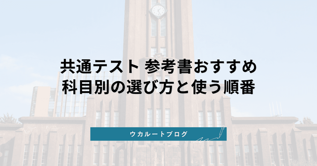 共通テスト 参考書おすすめ【2027年度・科目別まとめ】選び方と各科目の参考書ルート一覧