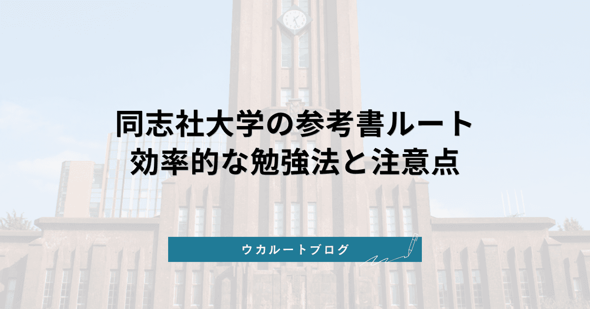 同志社大学に合格するための参考書ルート【2027年度】効率的な勉強法と注意点