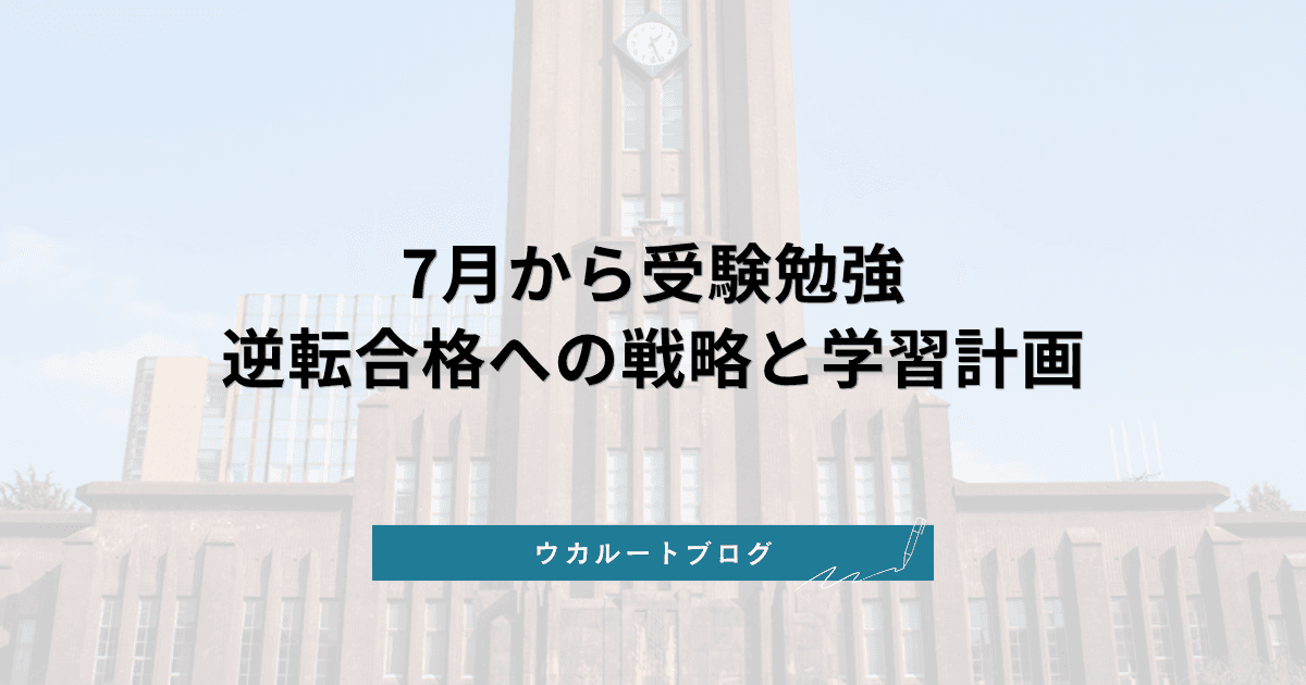 7月から受験勉強で間に合う?夏からの逆転合格戦略と学習計画【大学受験】