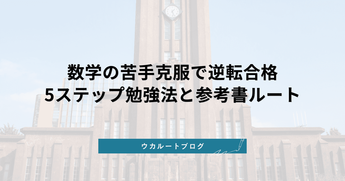 数学の苦手克服で逆転合格!5ステップの勉強法とおすすめ参考書ルート
