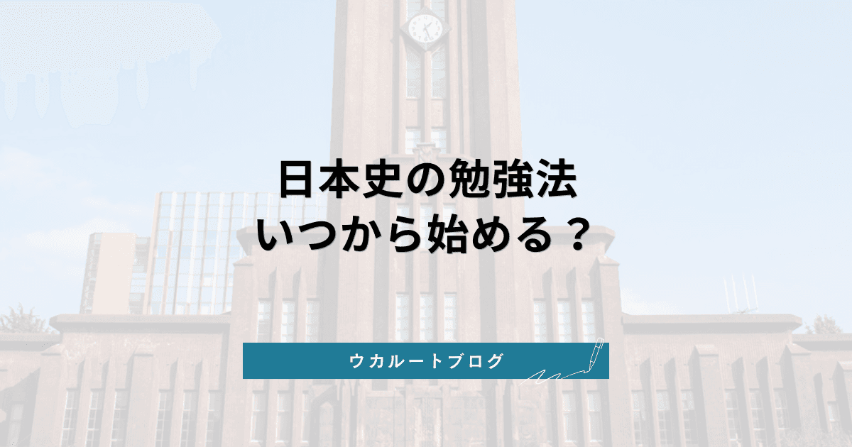 日本史 勉強法【共通テスト・私大】いつから始める?新課程「探究」対策も