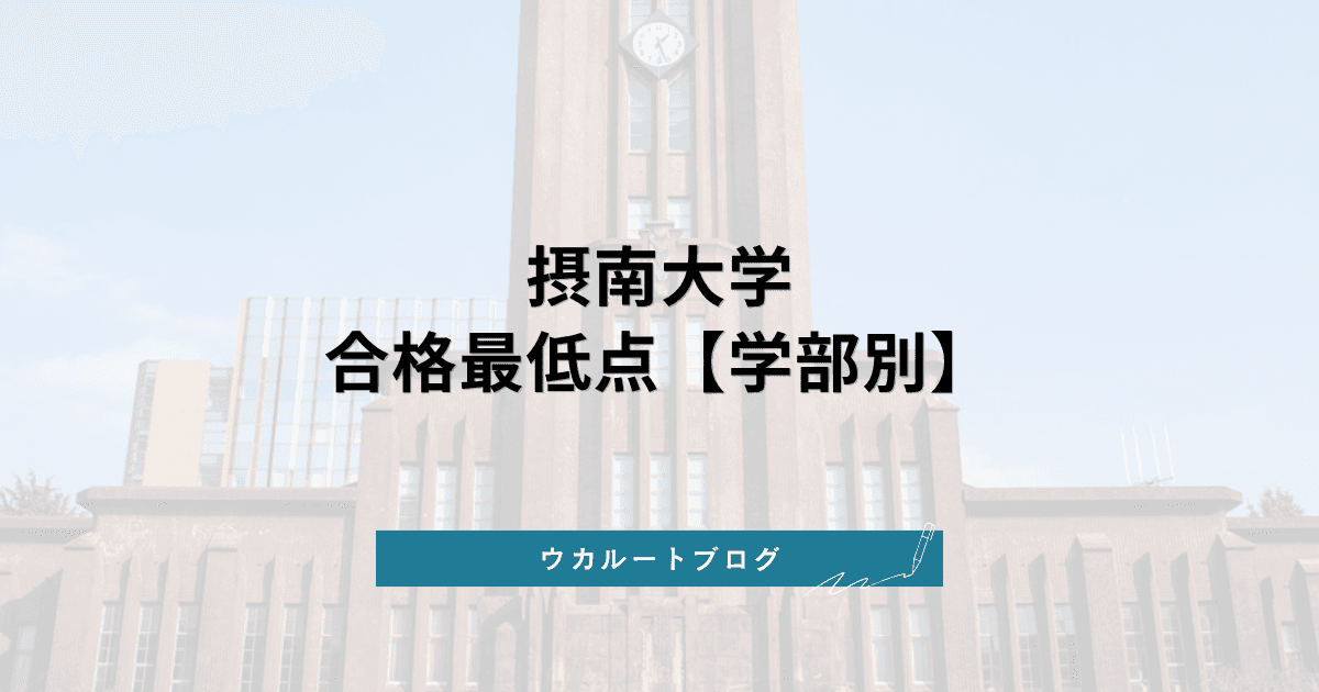 摂南大学 合格最低点【学部別】2026年度実績と得点調整後の点数の読み方