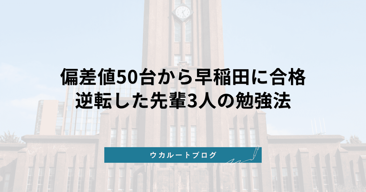 偏差値50台から早稲田大学に逆転合格した先輩3人の勉強法【合格体験記まとめ】