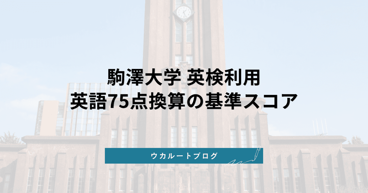 駒澤大学 英検利用【2027年度】英語75点換算の基準スコアと使える方式・T方式の注意点