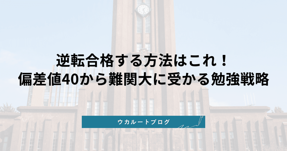逆転合格する方法はこれ!偏差値40から難関大に受かる勉強戦略【5ステップ】