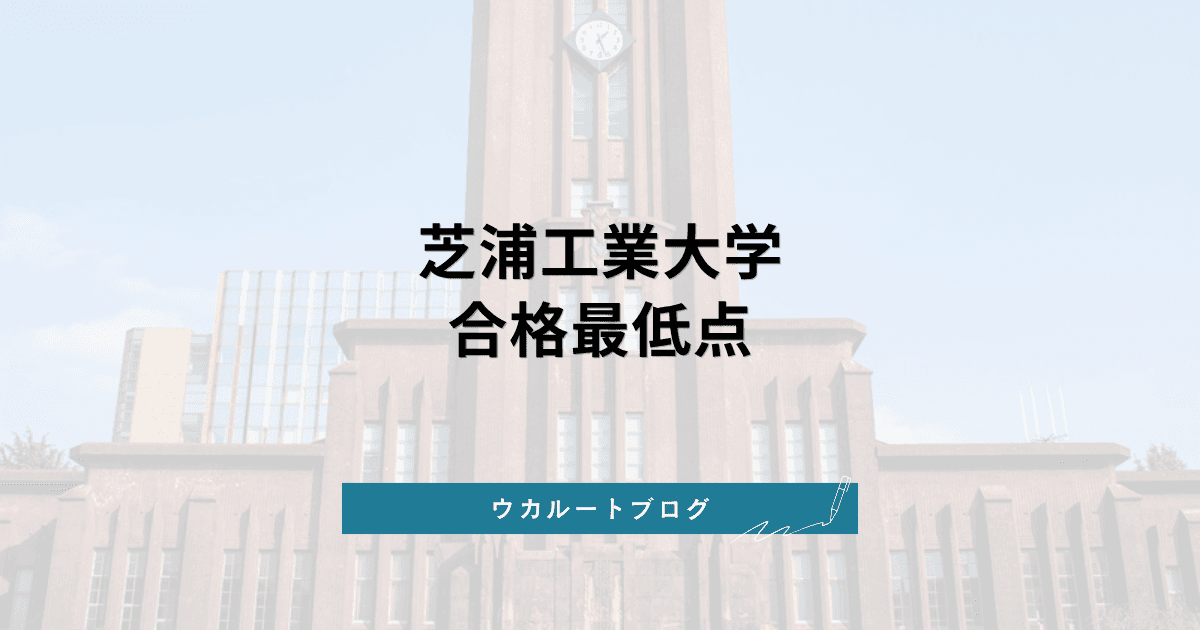 芝浦工業大学 合格最低点【学部別】2026年度実績と偏差値換算の読み方