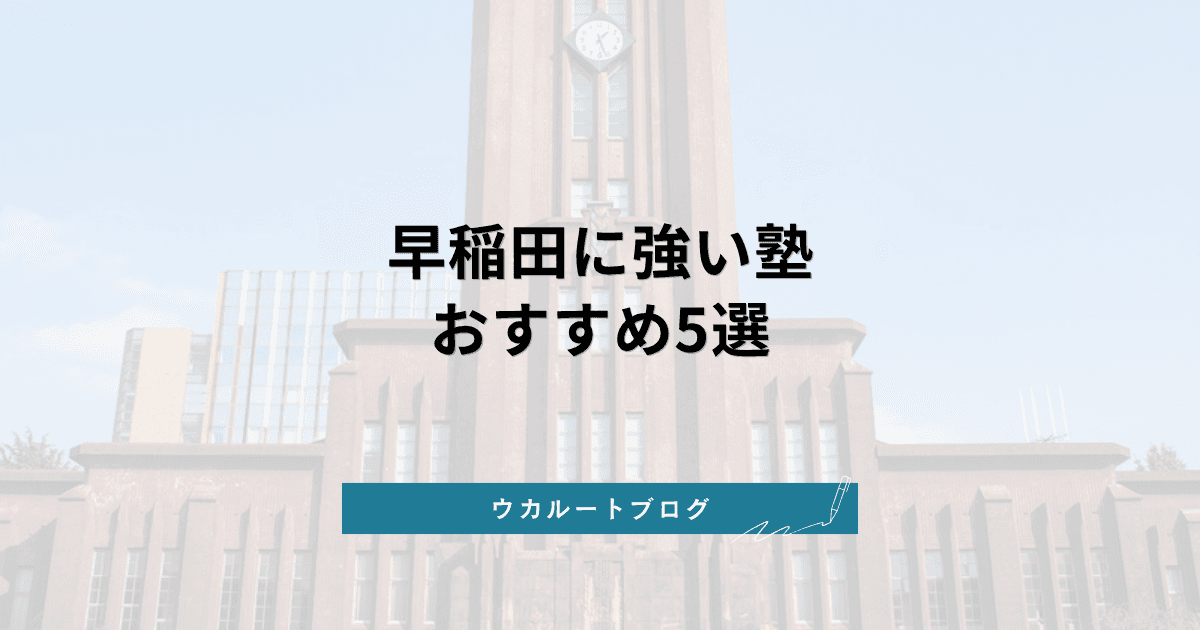 早稲田大学に強い塾おすすめ5選【2026年最新】早慶合格に近づく選び方