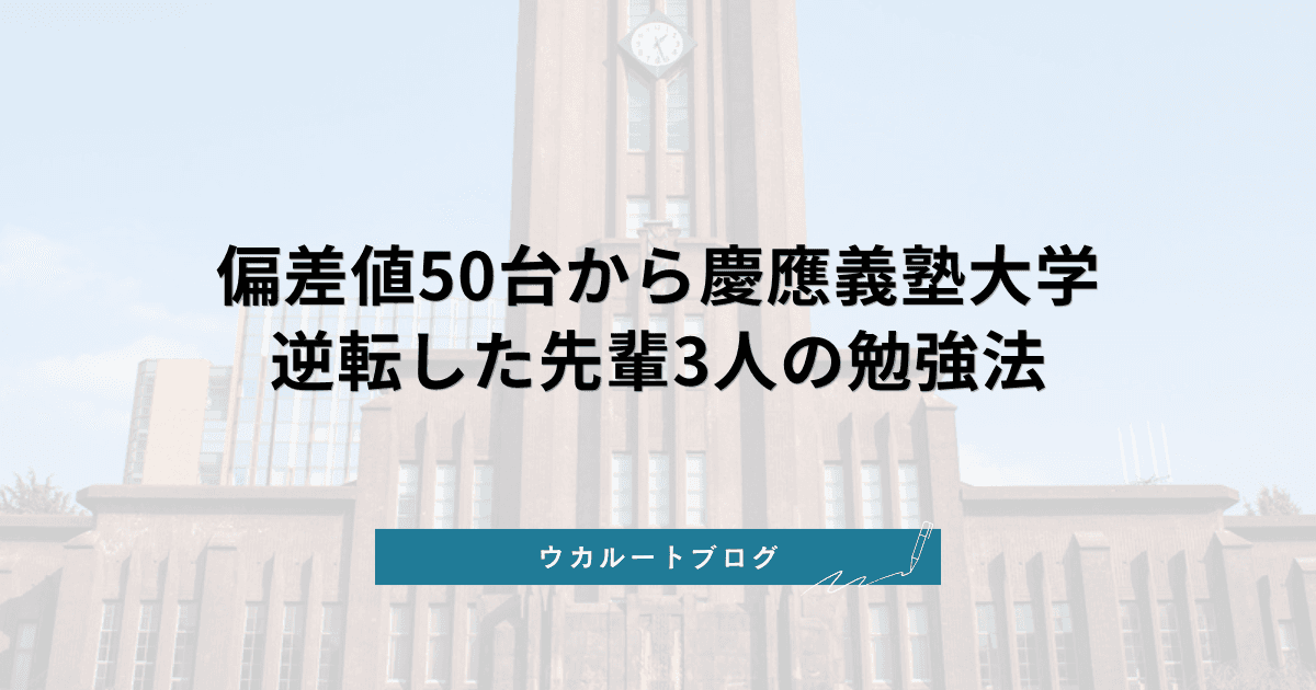 偏差値50台から慶應義塾大学に逆転合格した先輩3人の勉強法【合格体験記まとめ】