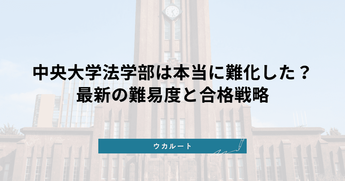 中央大学法学部は難化している?最新データと合格戦略【2026年度版】
