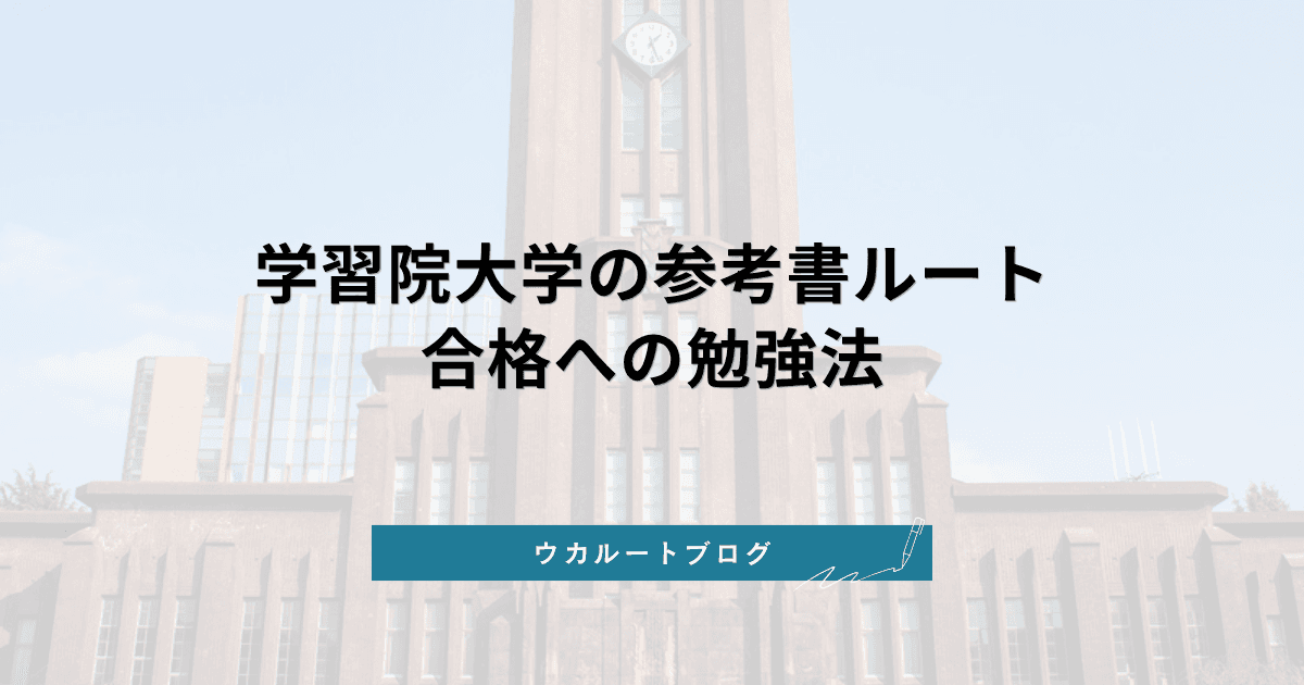学習院大学に逆転合格する参考書ルート【2027年度入試対策】