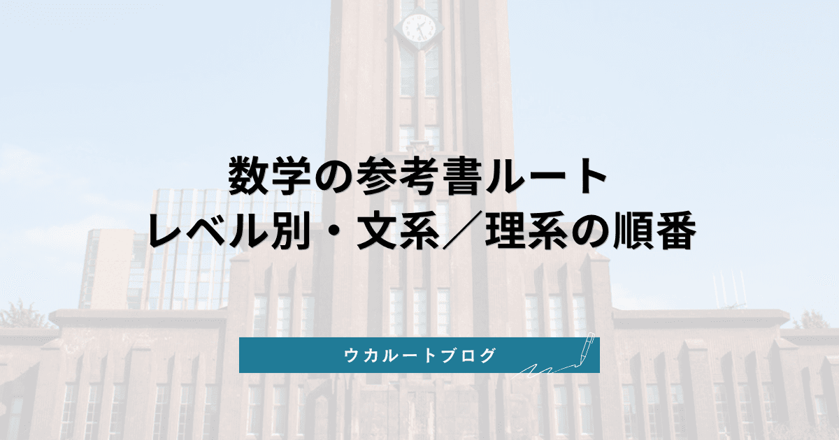 数学の参考書ルート【2027年度】レベル別(基礎〜難関)・文系/理系の勉強の順番とおすすめ参考書
